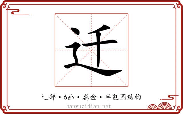 迁 迁