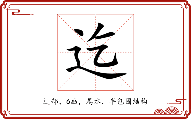 迄 迄