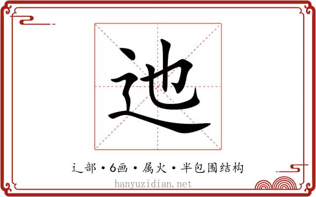 迆 迆