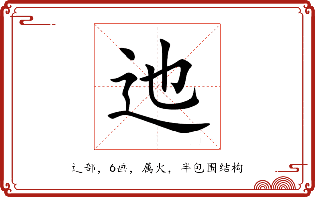 迆 迆
