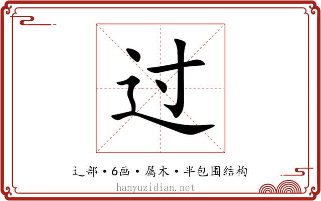 过 过