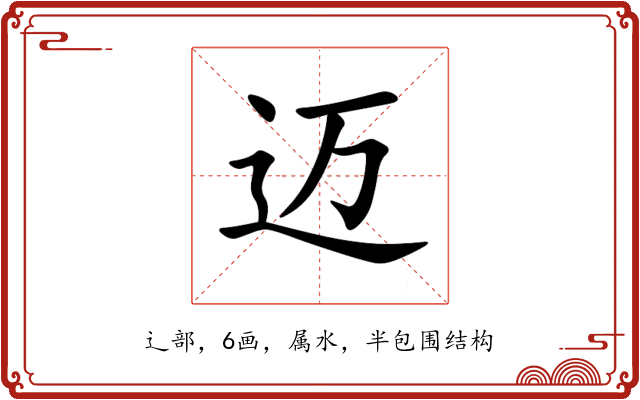 迈 迈