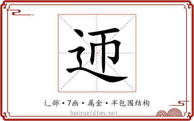迊