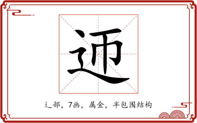 迊 迊