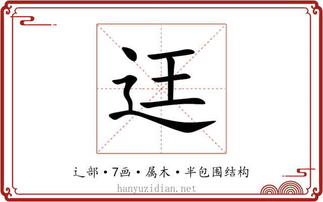 迋 迋