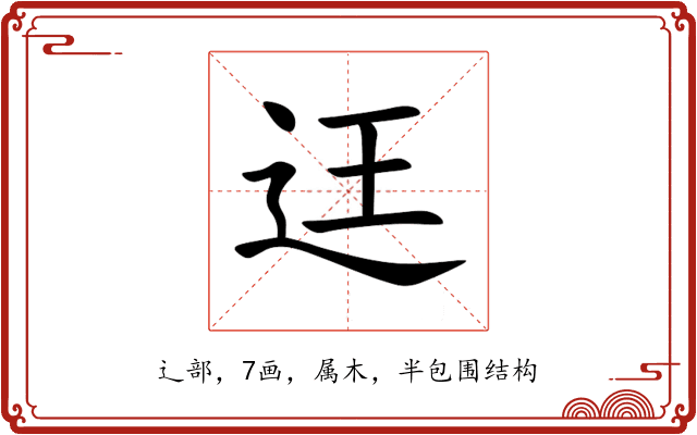 迋 迋