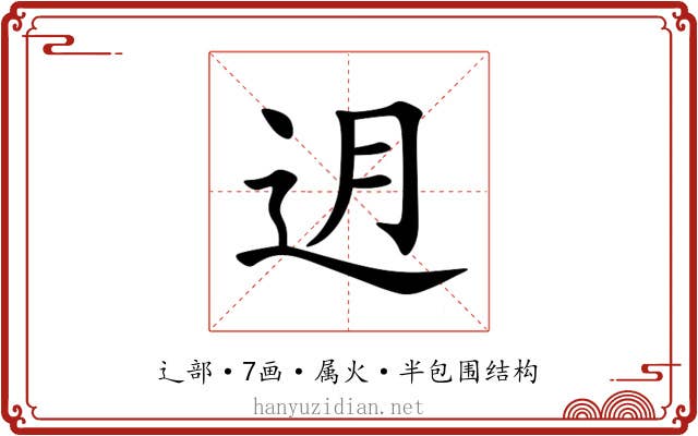 迌 迌