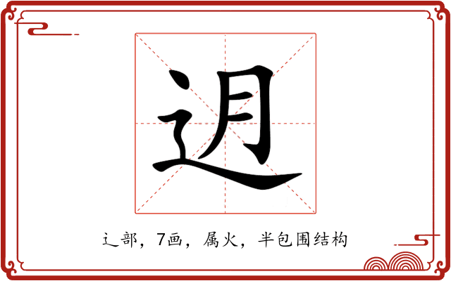 迌 迌