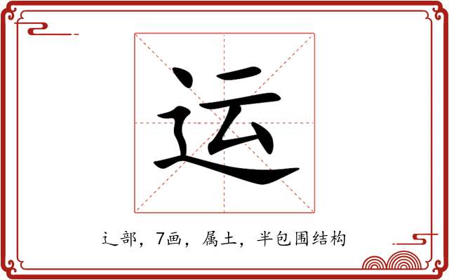 运 运