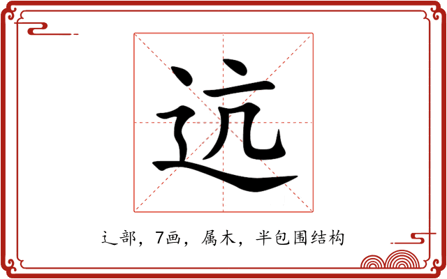 迒 迒