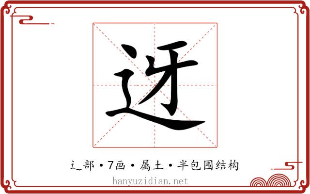 迓 迓