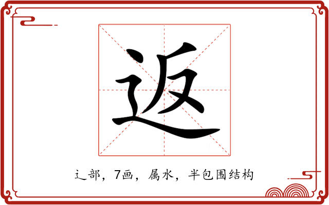 返 返