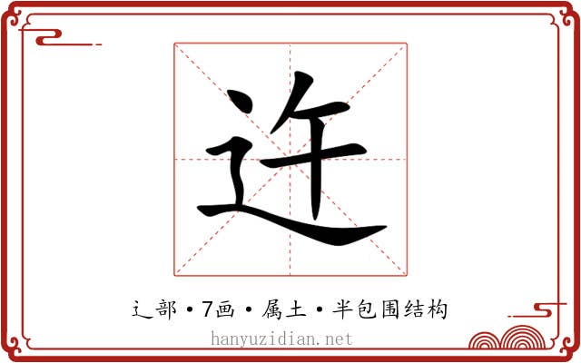 迕 迕