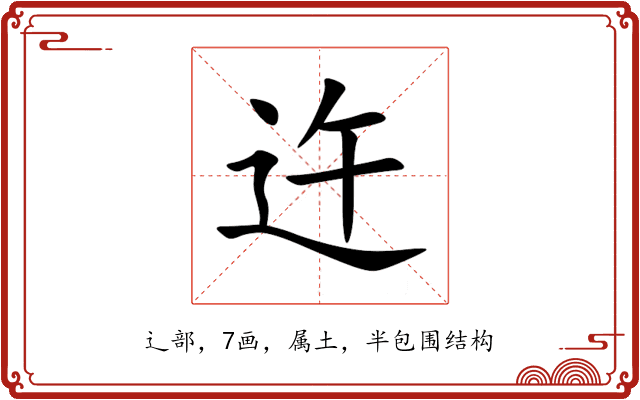迕 迕