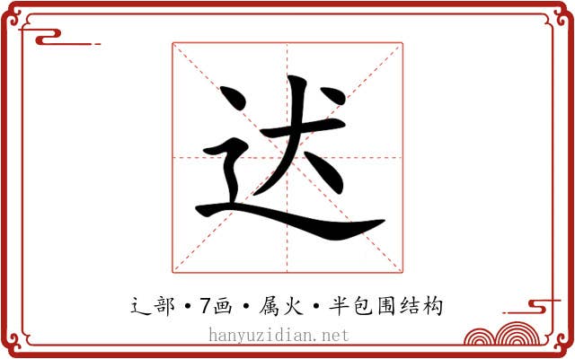 迖 迖