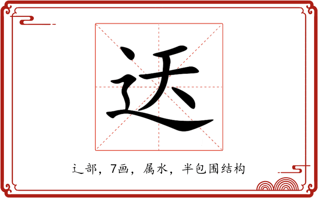 迗 迗