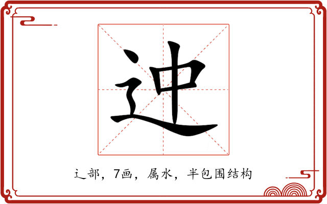 迚 迚