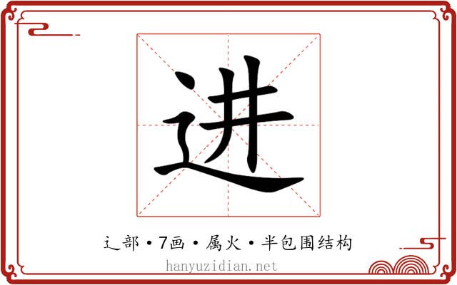 进 进
