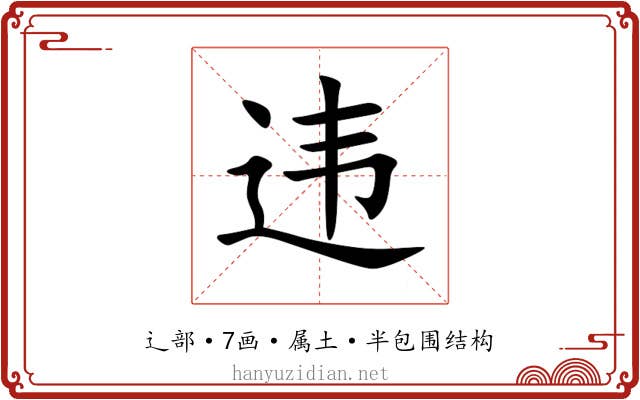 违