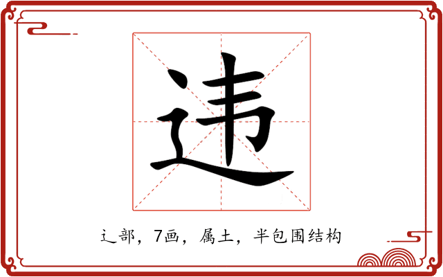 违 违