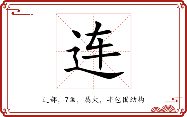 连 连
