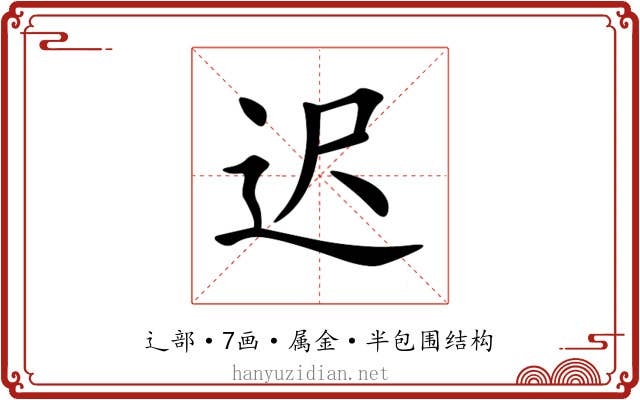 迟 迟