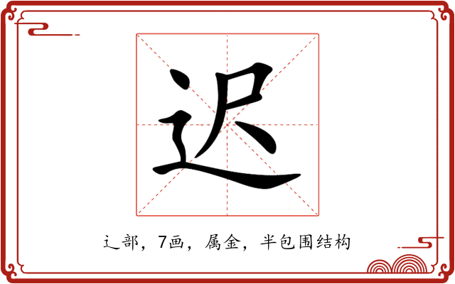 迟 迟