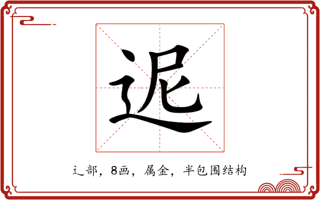 迡 迡