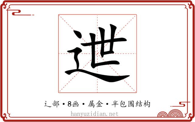 迣 迣