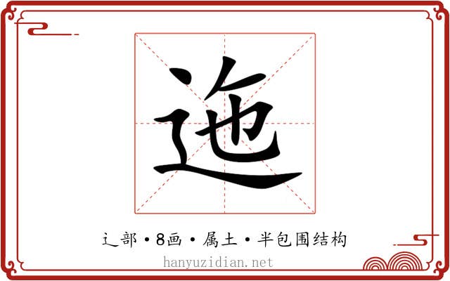 迤