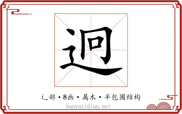 迥 迥