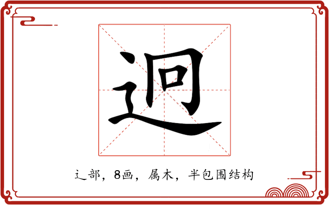 迥 迥