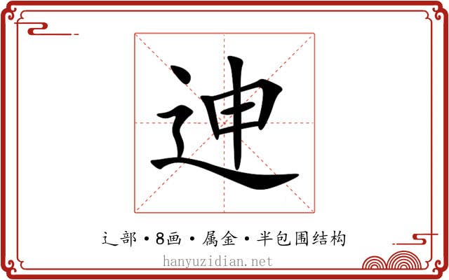 迧