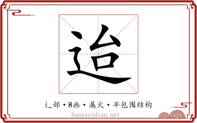 迨