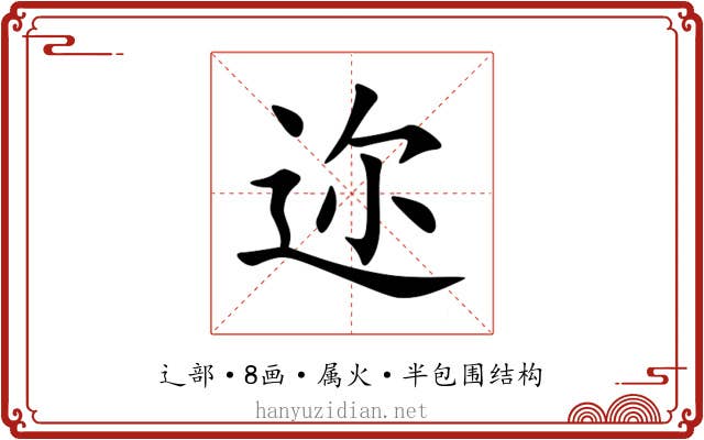 迩 迩