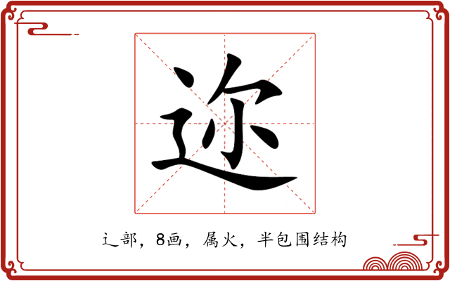 迩 迩