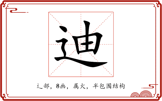 迪 迪