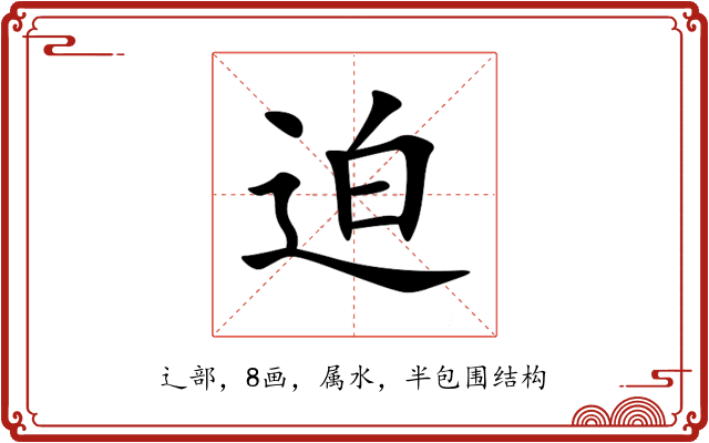 迫 迫