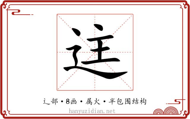 迬 迬