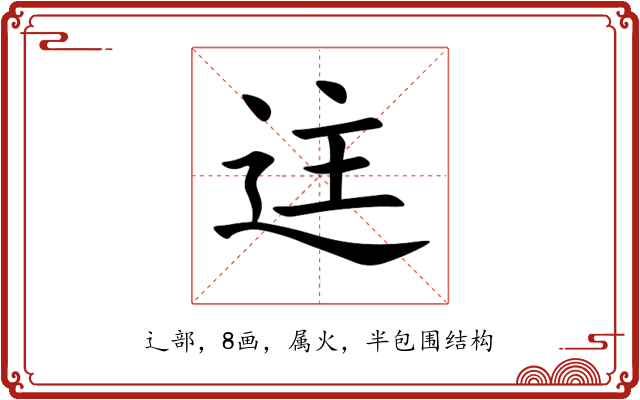迬 迬