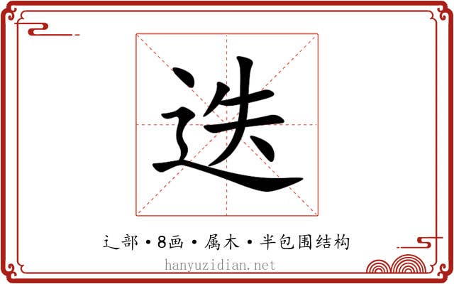 迭 迭