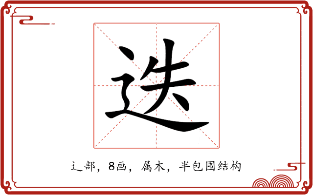 迭 迭