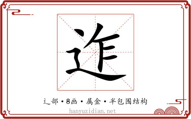 迮 迮