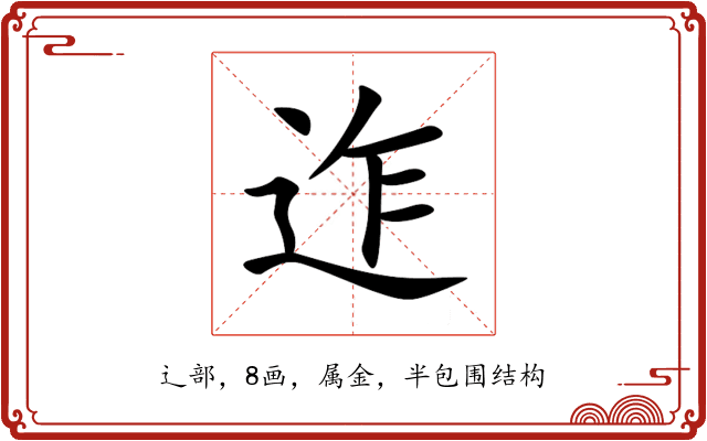 迮 迮