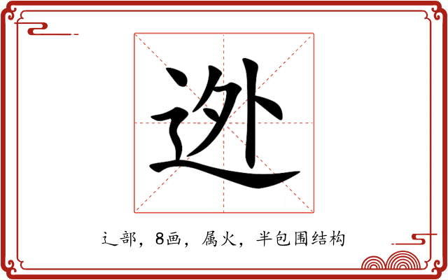 迯