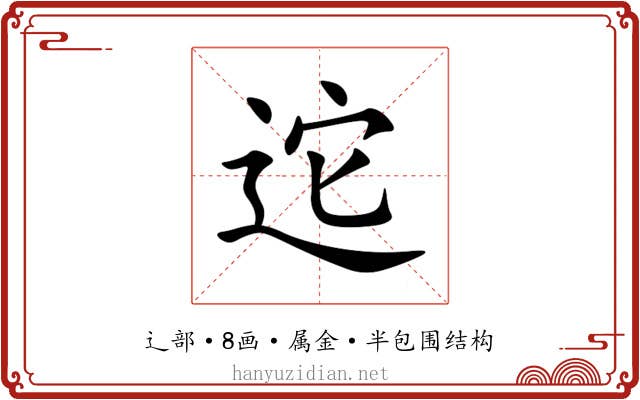 迱