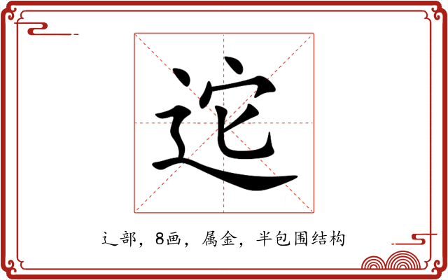 迱 迱