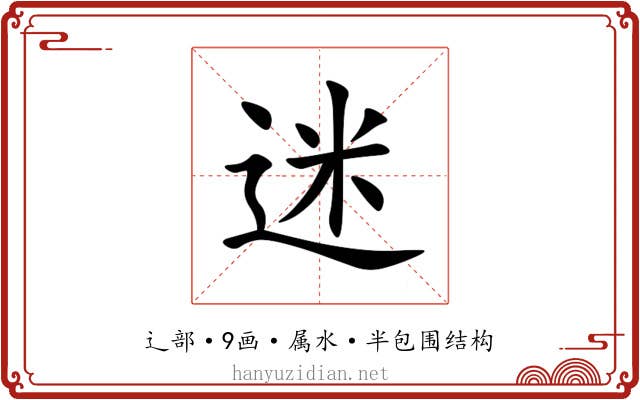 迷 迷