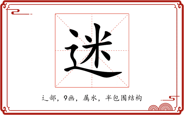 迷 迷