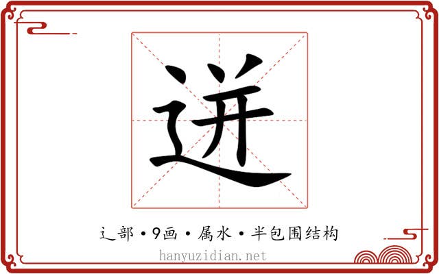 迸 迸